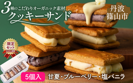 [ふるさと納税限定][厳選素材]3種のクッキーサンド ( 甘夏 ブルーベリー バニラ ) 5個セット 