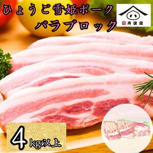 兵庫県産 ひょうご雪姫ポーク 豚バラ ブロック 4kg以上 | 兵庫県 丹波篠山市 豚肉 国産 ロース肉 ブロック肉 グルメ 美味しい