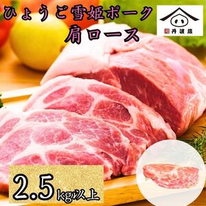 兵庫県産 ひょうご雪姫ポーク 肩ロース ブロック 2.5kg以上 | 兵庫県 丹波篠山市 豚肉 国産 ロース肉 ブロック肉 グルメ 美味しい