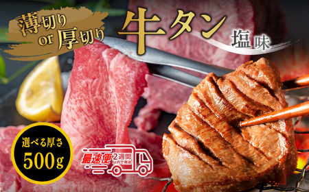 オリジナル塩漬け牛タン(500g) 選べる切り方(厚切り・薄切り 備考で要ご指示、指示ない場合は薄切りにて) 国産牛タン 焼肉用 小分け 冷凍 ギフト 大容量 おいしい牛タン グルメ牛タン やっぱり牛タン 牛タン
