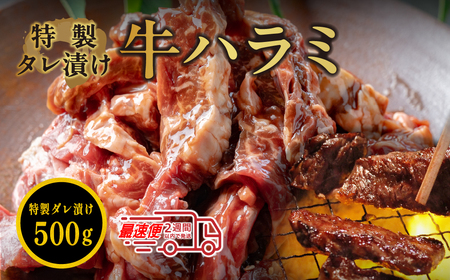 自家製たれ漬ハラミ 500g たれ漬け ハラミ肉 焼肉用 小分け 冷凍 ギフト 大容量 おいしいハラミ グルメハラミ やっぱりハラミ ハラミ