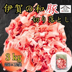 訳あり 伊賀の和豚 豚肉切り落とし250g×12袋 計3kg 冷凍 | 兵庫県 丹波篠山市 豚 豚肉 国産 切り落とし肉 グルメ 美味しい お得 まとめ買い 大容量