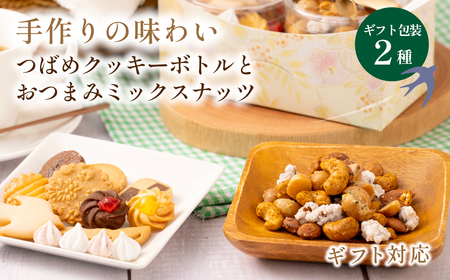 ツバメクッキーボトルとおつまみミックスナッツの2種入 ギフトセットクッキー 詰め合わせ かわいい ギフト ミックスナッツ アーモンド カシューナッツ くるみ マカダミア [WDB01]