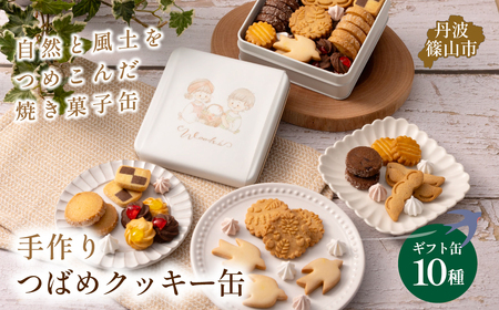 ツバメクッキー缶 10種の味わいクッキー 詰め合わせ かわいい ギフト [WDB02]