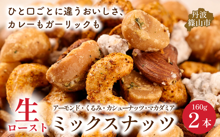 生ロースト おつまみミックスナッツ 160g×2個ギフト ミックスナッツ アーモンド カシューナッツ くるみ マカダミア [WDB03]