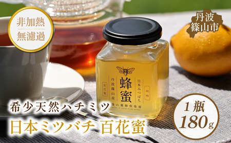 丹波篠山産 日本蜜蜂百花蜜のハチミツ 180g×1瓶はちみち ハチミツ 蜂蜜 非加熱 生 無添加 [SYC01]