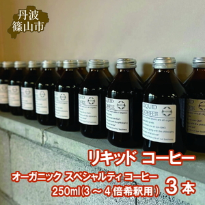 リキッド コーヒー オーガニック スペシャルティ コーヒー 250ml(3〜4倍希釈用) 3本 | 兵庫県 丹波篠山市 コーヒー 珈琲 カフェ好き 珈琲好き 自家焙煎 香り高い