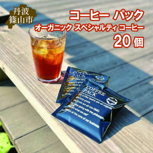 コーヒー パック オーガニック スペシャルティ コーヒー 20個 | 兵庫県 丹波篠山市 コーヒー 珈琲 カフェ好き 珈琲好き 自家焙煎 香り高い