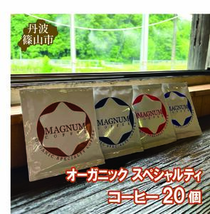 オーガニック スペシャルティ コーヒー 20個(4種のドリップバック 各種5個ずつ) | 兵庫県 丹波篠山市 コーヒー 珈琲 カフェ好き 珈琲好き 自家焙煎 香り高い