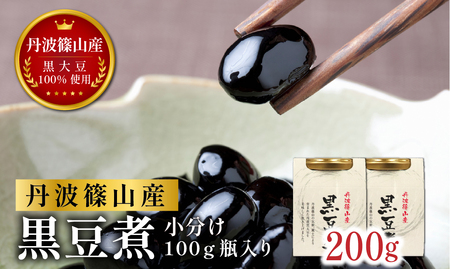 [本場 丹波篠山産黒豆 ] 黒豆煮 200g ( 100g×2瓶 ) 小分け 黒豆 黒大豆 おせち