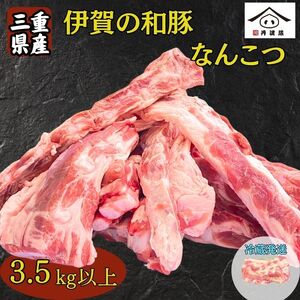 [12/23迄年内発送][訳あり]三重県産伊賀の和豚なんこつ3.5kg以上豚肉 国産 軟骨 大容量 [BW106]