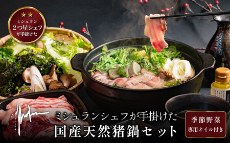 [1月~3月限定]ミシュランシェフがてがけた 猪鍋セット[チルド2人前・野菜・特製オイル付き]鍋 