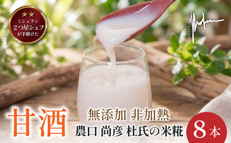 米糀の生甘酒[8本セット] 甘酒 