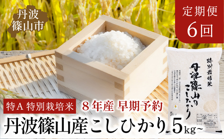 お米定期便[R8年先行予約]特A 特別栽培米 コシヒカリ5kg(全6回)定期便 [SUBSC-AQ102-2511]