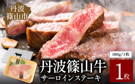 [極上 丹波篠山牛] サーロインステーキ (1枚入) サーロイン [AB40-2511]