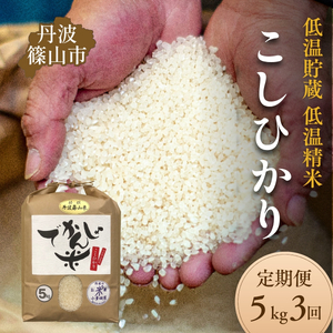 [定期便]丹波篠山市 コシヒカリ でかんしょ米 5kg×3回 令和7年産 こしひかり