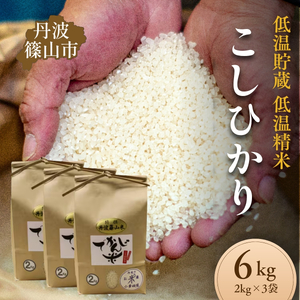 丹波篠山 コシヒカリ 2kg×3 でかんしょ米 令和7年産 コシヒカリ