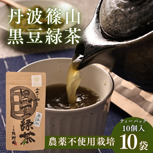 黒豆緑茶　小分け 10袋 100個入り 緑茶