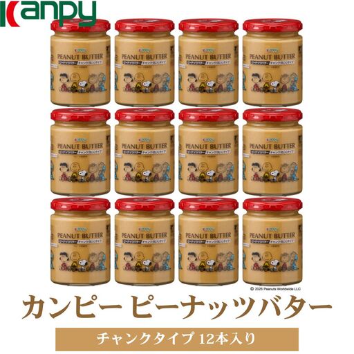 [10月〜6月発送]カンピーピーナッツバターチャンク(スヌーピーデザイン)1ケース(12本入) 