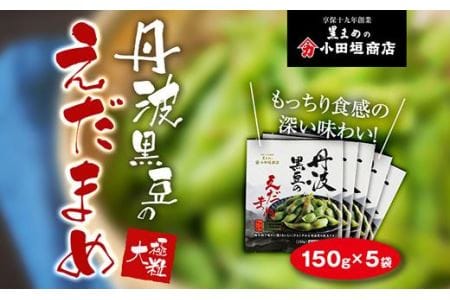 冷凍丹波黒豆の枝豆150g×5袋セット AC09