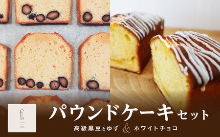 丹波篠山黒豆パウンドケーキセット・ゆずとホワイトチョコのパウンドケーキセット AP13 兵庫県 丹波篠山市 お菓子 おかし スイーツ お取り寄せ お取り寄せスイーツ お土産 洋菓子 食品 食べ物 ギフト プレゼント 贈り物