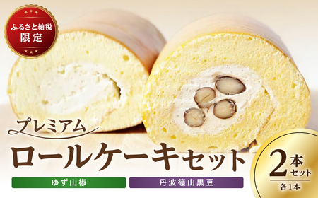 プレミアムロールケーキセット[丹波篠山黒豆・ゆず山椒]各1本 AP16 兵庫県 丹波篠山市 お菓子 おかし スイーツ お取り寄せ お取り寄せスイーツ お土産 洋菓子 食品 食べ物 ギフト プレゼント 贈り物