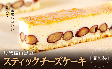 贅沢で奥深い味わい[丹波篠山黒豆スティックチーズケーキ] AP17 兵庫県 丹波篠山市 お菓子 おかし スイーツ お取り寄せ お取り寄せスイーツ お土産 洋菓子 食品 食べ物 ギフト プレゼント 贈り物