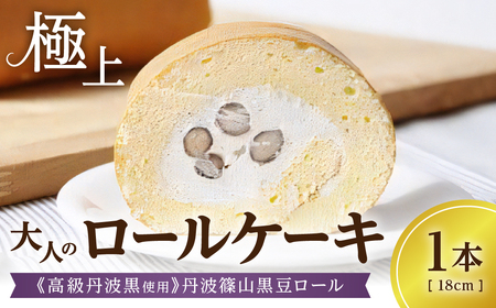 極上ロールケーキ[高級丹波黒使用]丹波篠山黒豆ロール/1本 AP19 兵庫県 丹波篠山市 お菓子 おかし スイーツ お取り寄せ お取り寄せスイーツ お土産 洋菓子 食品 食べ物 ギフト プレゼント 贈り物