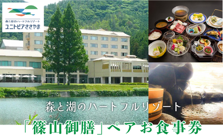 ユニトピアささやま　ペア食事券（篠山御膳クラス） C003 兵庫県 丹波篠山市
