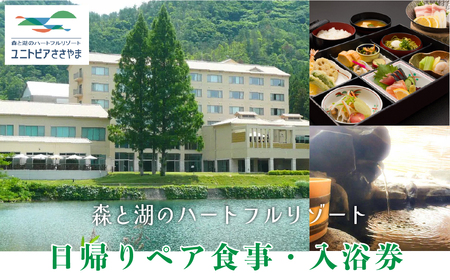 ユニトピアささやま　ペア食事・入浴券（松花堂弁当と御入浴） C004 兵庫県 丹波篠山市