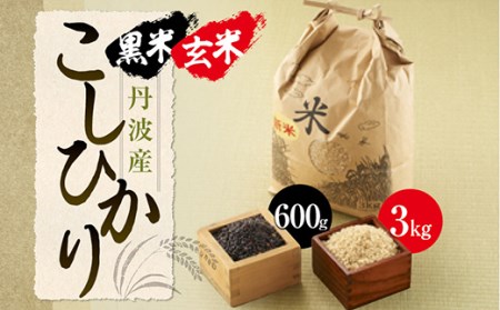 【玄米】丹波産こしひかり玄米《令和4年度産》3㎏　黒米300g×2