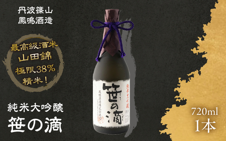 鳳鳴珠玉のお酒 純米大吟醸 笹の滴 JMD-1 U012 兵庫県 丹波篠山市 日本三大杜氏 「伝統的酒造り」ユネスコ無形文化遺産 たんば とうじ 熱燗 冷や