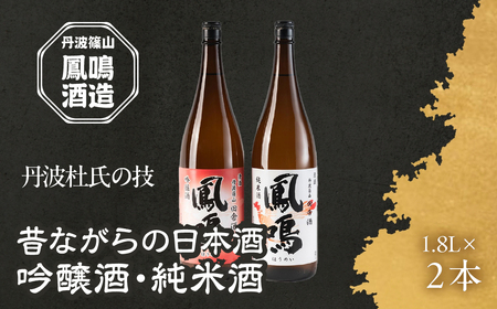 昔ながらの日本酒 丹波篠山 田舎の光輝セット U016 兵庫県 丹波篠山市 日本三大杜氏 「伝統的酒造り」ユネスコ無形文化遺産 たんば とうじ 熱燗 冷や