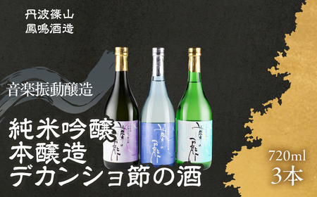 音楽を聞かせた日本酒 夢の扉バラエティセットYV-3 U018 兵庫県 丹波篠山市 日本三大杜氏 「伝統的酒造り」ユネスコ無形文化遺産 たんば とうじ 熱燗 冷や