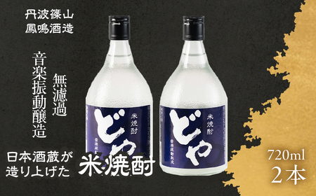 音楽を聴かせた米焼酎 DY-2 U020 兵庫県 丹波篠山市 お湯割り 水割り チューハイ 丹波杜氏