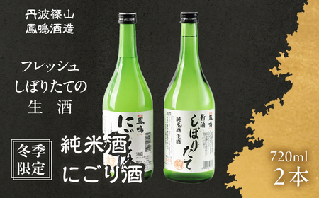 [冬季限定 新酒しぼり] 鳳鳴酒造 しぼりたて生純米酒 にほり酒 (720ml 2本) 飲み比べ