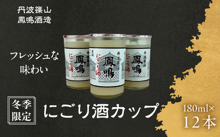 [冬季限定 新酒しぼり] 鳳鳴酒造 フレッシュにごり酒 (180ml×12本 小分け) にごり酒