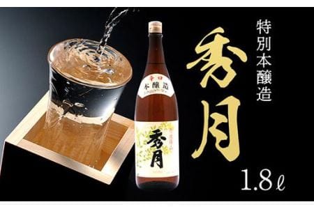 「秀月」特別本醸造1.8L V010 兵庫県 丹波篠山市 日本三大杜氏 「伝統的酒造り」ユネスコ無形文化遺産 たんば とうじ 熱燗 冷や