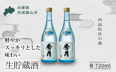 「秀月」生貯蔵酒 720ml ×2本 V011 飲み比べ 呑み比べ お酒 アルコール 地酒 日本酒 兵庫 丹波 杜氏 酒 兵庫県 丹波篠山市 日本三大杜氏 「伝統的酒造り」ユネスコ無形文化遺産 たんば とうじ 熱燗 冷や