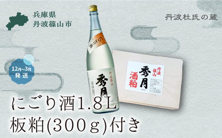 [新酒12月〜3月に発送]「秀月」にごり酒 1.8L 板粕(300g) V023 酒粕 一升瓶 一升 飲み比べ 兵庫県 丹波篠山市 日本三大杜氏 「伝統的酒造り」ユネスコ無形文化遺産 たんば とうじ 熱燗 冷や