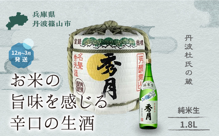 菰樽入り 純米生(1.8L) V027 兵庫県 丹波篠山市 日本三大杜氏 「伝統的酒造り」ユネスコ無形文化遺産 たんば とうじ 熱燗 冷や