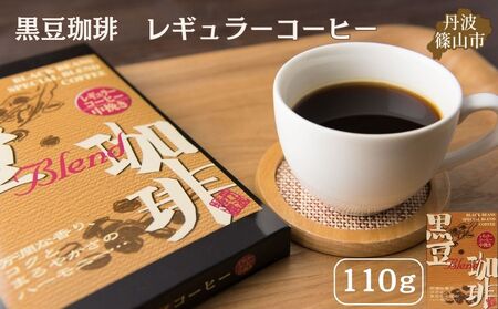黒豆珈琲 レギュラーコーヒー