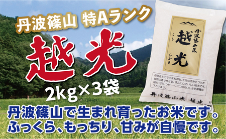 [令和7年産 2025年9月以降、順次発送]コシヒカリ 丹波篠山産 特Aランク 越光 (2kg×3袋) 白米 100%単一原料米 産地直送米 贈答 おいしいコシヒカリ お米 精米 ブランド おこめ 健康 ギフト 内祝い 贈り物 送料無料 おすすめ 人気 口コミ こしひかり コメ [Y031]