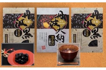 丹波篠山黒豆煮と栗ぜんざいの詰合せ