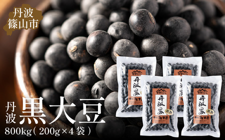 令和6年産　丹波篠山産　黒大豆（2Ｌサイズ）200ｇ×4袋（真空パック） Y085 黒豆 丹波黒 おせち用 煮豆 グルメ 高級 ブランド