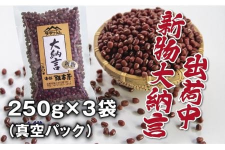 〈大粒 2Lサイズ〉丹波篠山産 大納言小豆 250ｇ×3袋（鮮度長持ち 真空パック）あずき  Y088