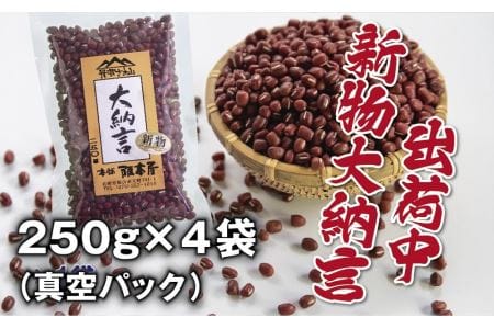 令和6年産　丹波篠山産　大納言小豆（２Ｌ）　２５０ｇ×４袋（真空パック） Y089 乾物 乾燥豆 お祝い お彼岸 業務用 大納言小豆 大粒小豆 高級小豆 お赤飯 新物 お汁粉 ぜんざい あんこ 粒あん 赤飯 煮豆 小分け 国産 国内産 ポリフェノール 和菓子 あん 餡 餡子