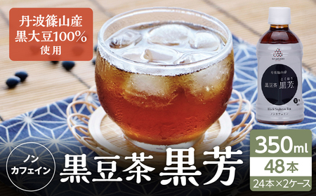 丹波篠山産 黒豆茶 黒芳 (24本×2ケース) AC13 兵庫県 丹波篠山市 黒豆茶 黒豆焙煎茶 丹波 国産 ダイエット 美肌 冷え性対策 むくみ対策 健康茶 美容 香ばしい 就寝前 リラックス 家族で飲める 水分補給 デトックス