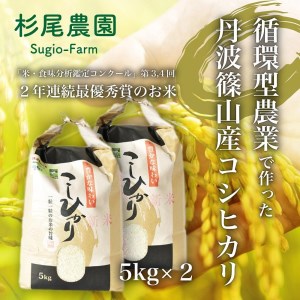 兵庫県丹波篠山産5kg x 2(循環型農業栽培米)新米 令和5年産