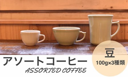 アソートコーヒー "豆" 3種類×100g
